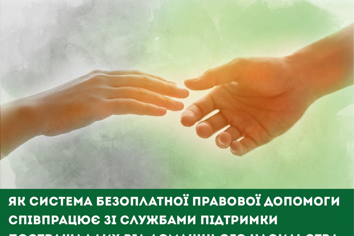 Як система БПД співпрацює зі службами підтримки постраждалих від домашнього насильства Як система БПД співпрацює зі службами підтримки постраждалих від домашнього насильства