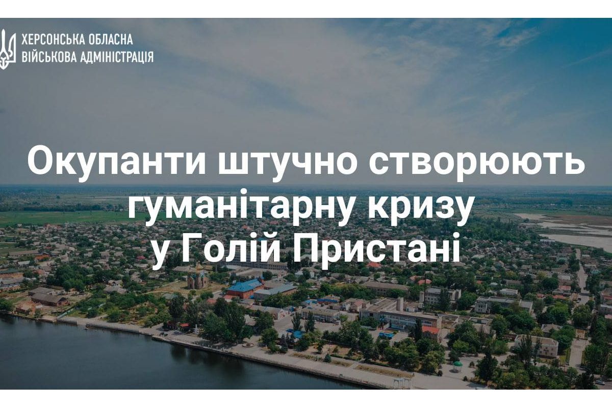 У Голій Пристані, що на Херсонщині люди опинились у критичній ситуації, – ОВА