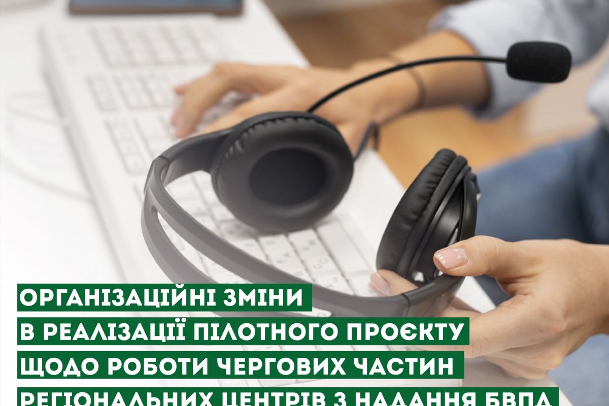 Відбулися невеликі організаційні зміни в підготовці до реалізації пілотного проєкту щодо роботи чергових частин регіональних центрів з надання БВПД Відбулися невеликі організаційні зміни в підготовці до реалізації пілотного проєкту щодо роботи чергових частин регіональних центрів з надання БВПД