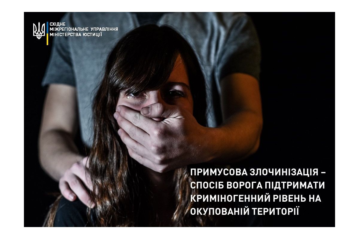Примусова злочинізація – спосіб ворога підтримати криміногенний рівень на окупованій території Примусова злочинізація – спосіб ворога підтримати криміногенний рівень на окупованій території