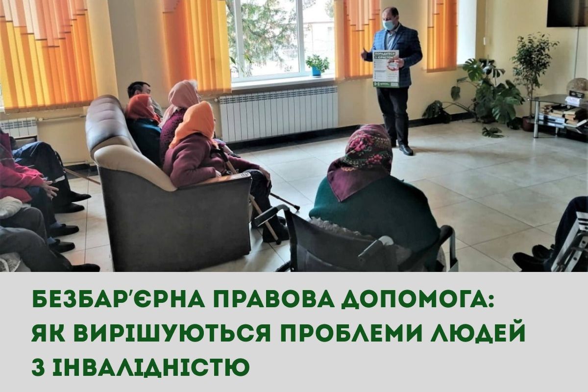 Безбар’єрна правова допомога: як вирішуються проблеми людей з інвалідністю Безбар’єрна правова допомога: як вирішуються проблеми людей з інвалідністю