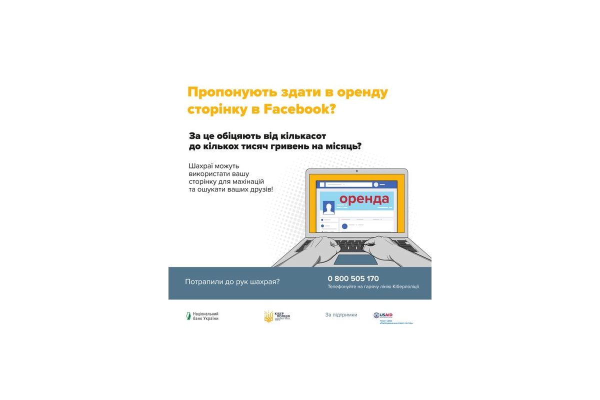 ЧИМ ЗАГРОЖУЄ ОРЕНДА СТОРІНОК У СОЦМЕРЕЖАХ ТА ЯК ШАХРАЇ ВИКОРИСТОВУЮТЬ ДАНІ?