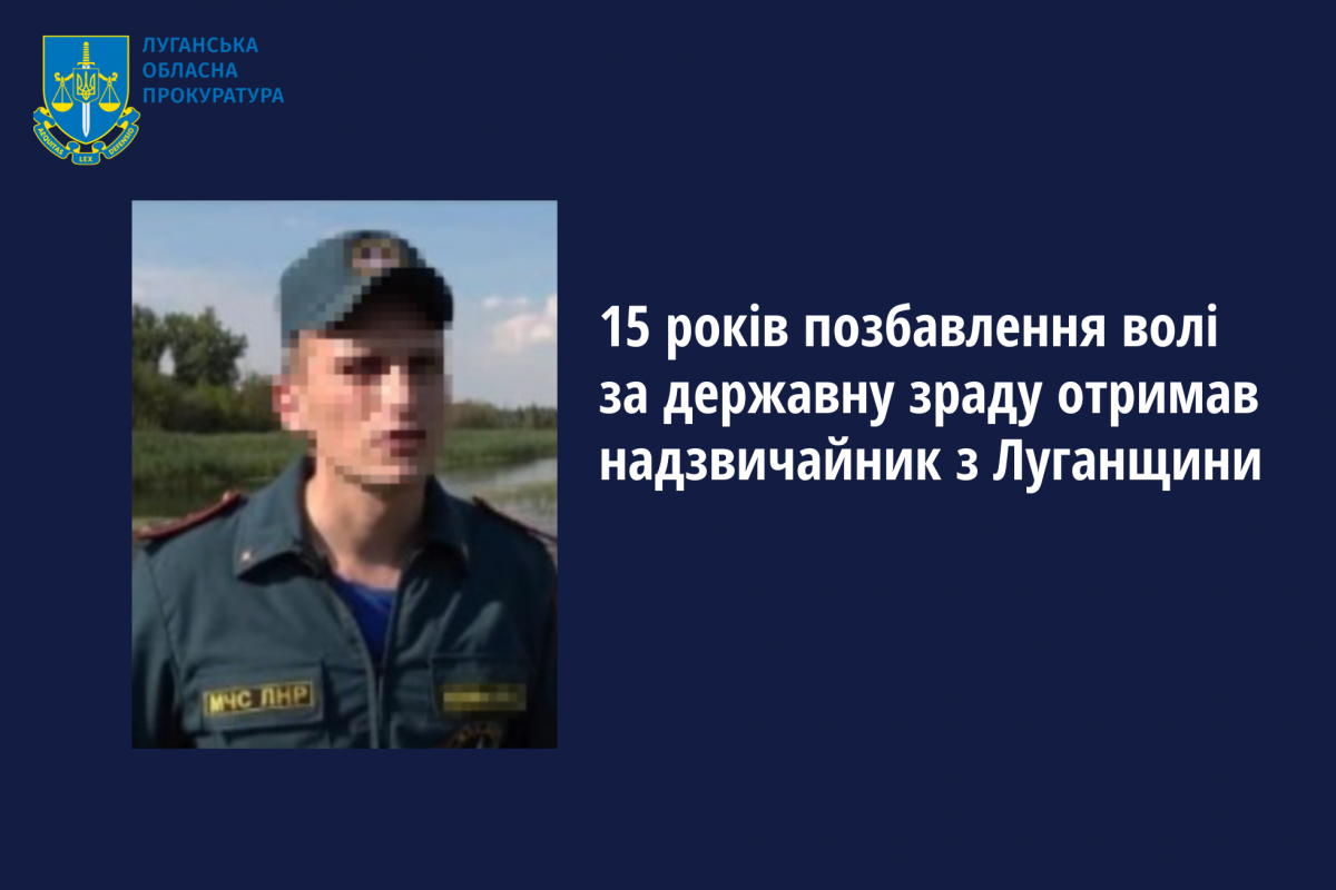 15 років позбавлення волі за державну зраду отримав надзвичайник з Луганщини 15 років позбавлення волі за державну зраду отримав надзвичайник з Луганщини