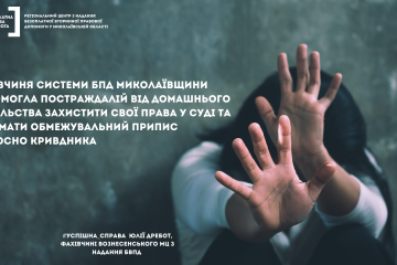 Обмежувальний припис: фахівчиня системи БПД Миколаївщини допомогла постраждалій від домашнього насильства Обмежувальний припис: фахівчиня системи БПД Миколаївщини допомогла постраждалій від домашнього насильства