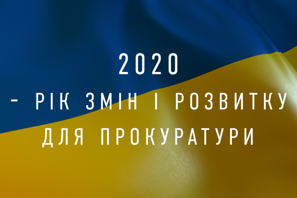 2020 - рік змін і розвитку для прокуратури (ВІДЕО) 2020 - рік змін і розвитку для прокуратури (ВІДЕО)
