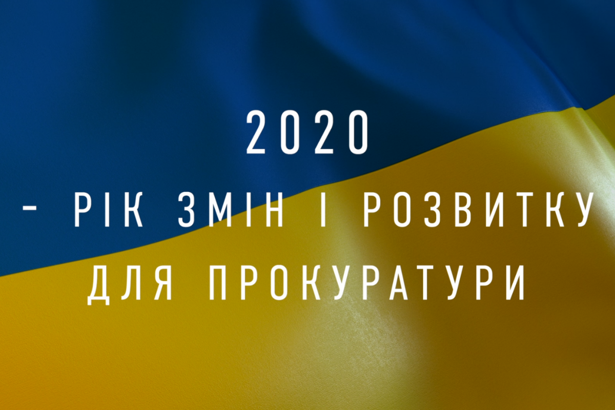 2020 - рік змін і розвитку для прокуратури (ВІДЕО)