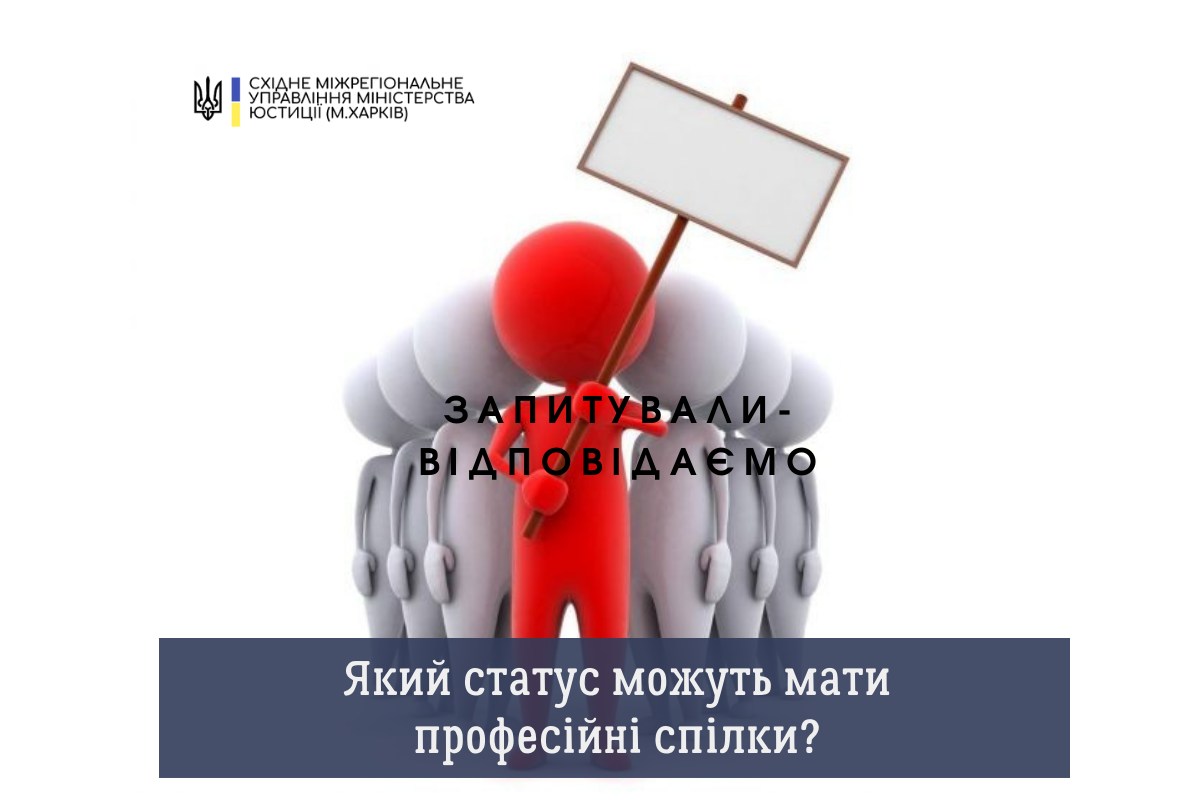 #ЗАПИТУВАЛИ_ВІДПОВІДАЄМО. ЯКИЙ СТАТУС МОЖУТЬ МАТИ ПРОФЕСІЙНІ СПІЛКИ?