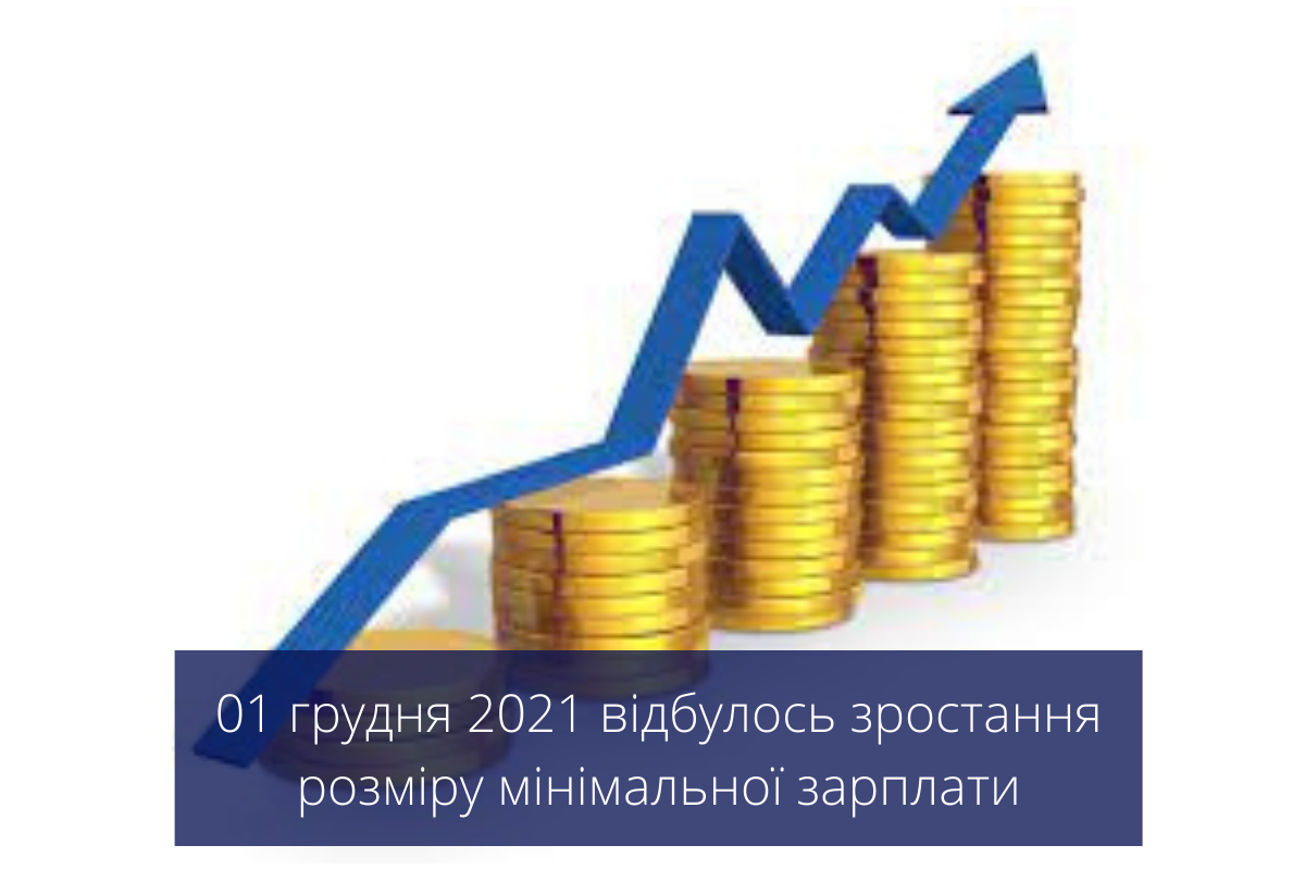 01 грудня 2021 відбулось зростання розміру мінімальної зарплати