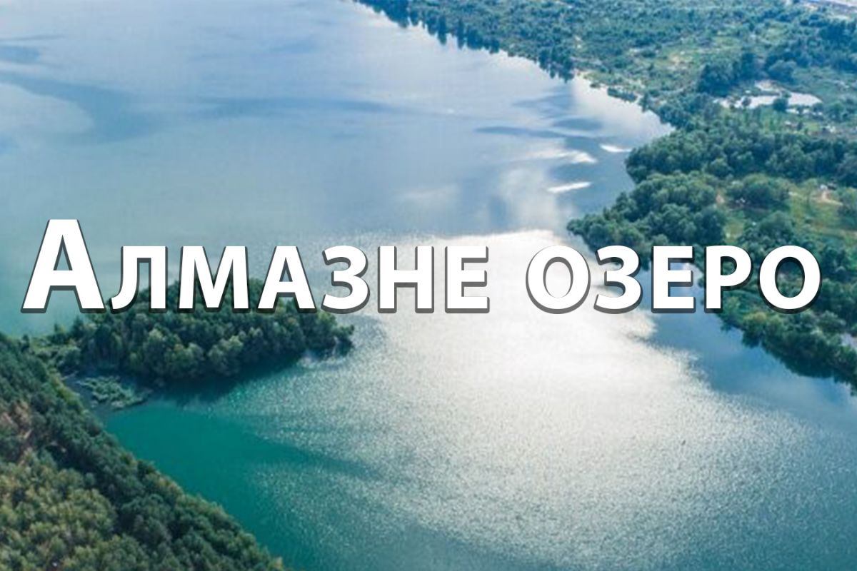 Алмазне озеро Київ Алмазне озеро Київ