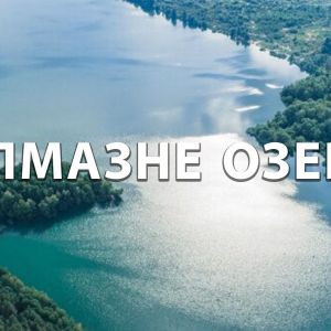 Алмазне озеро Київ Алмазне озеро Київ