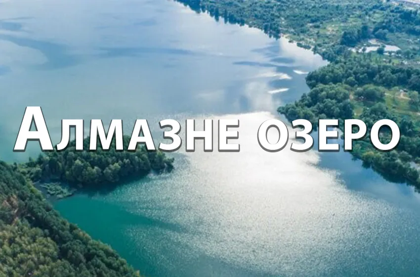 Алмазне озеро Київ