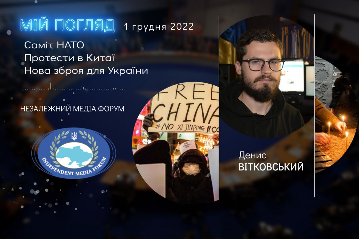 Денис ВІТКОВСЬКИЙ: Мій погляд після 1 грудня 2022 Денис ВІТКОВСЬКИЙ: Мій погляд після 1 грудня 2022