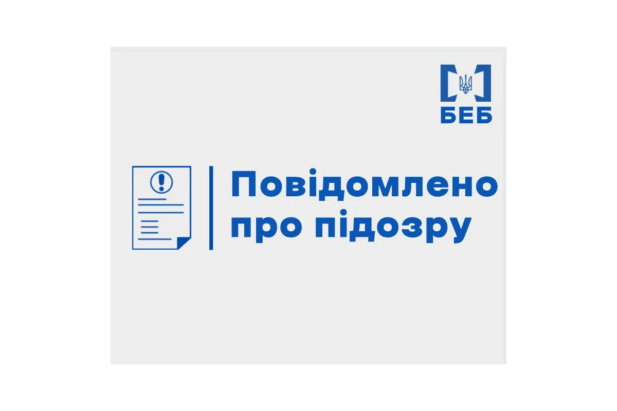 БЕБ повідомило про підозру 6 службовим особам підприємства Укроборонпрому за розтрату понад 5,4 млн грн бюджетних коштів
