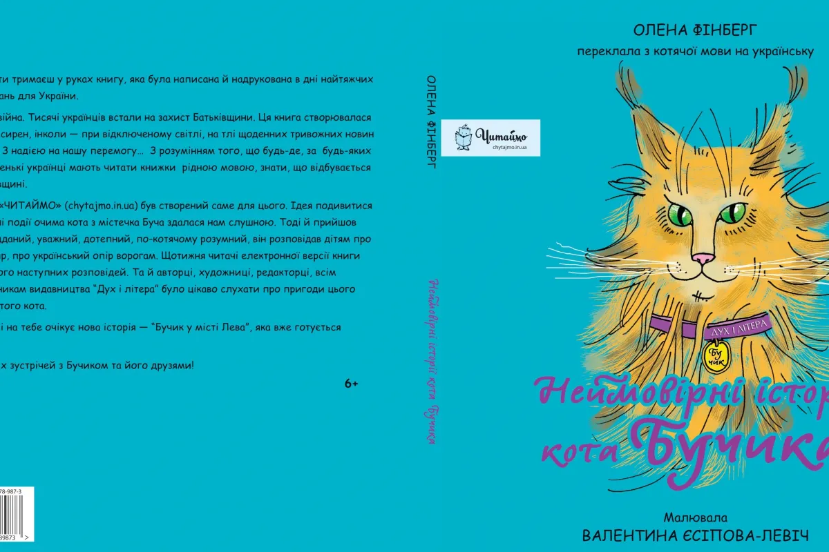 Український інститут книги видав книгу "Неймовірна історія кота Бучика" 