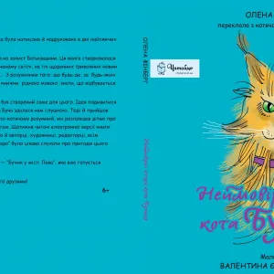 ​Український інститут книги видав книгу "Неймовірна історія кота Бучика" 