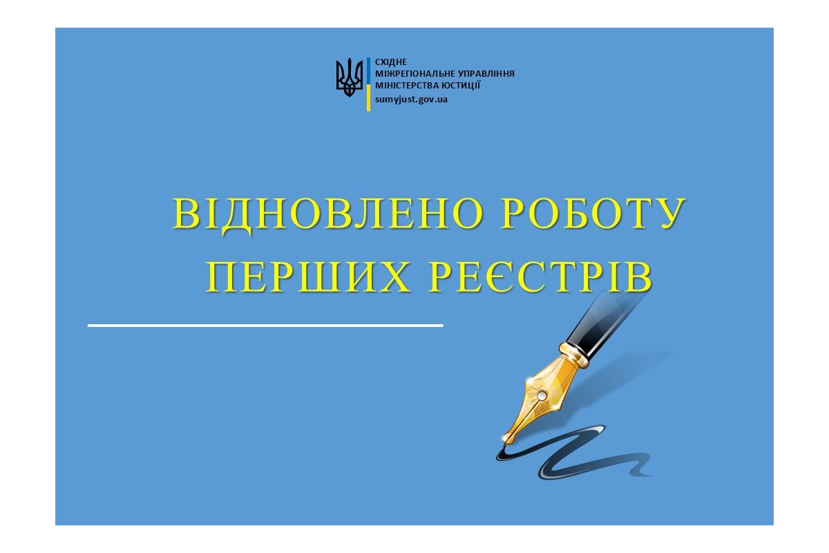 ВІДНОВЛЕНО РОБОТУ ПЕРШИХ РЕЄСТРІВ ВІДНОВЛЕНО РОБОТУ ПЕРШИХ РЕЄСТРІВ