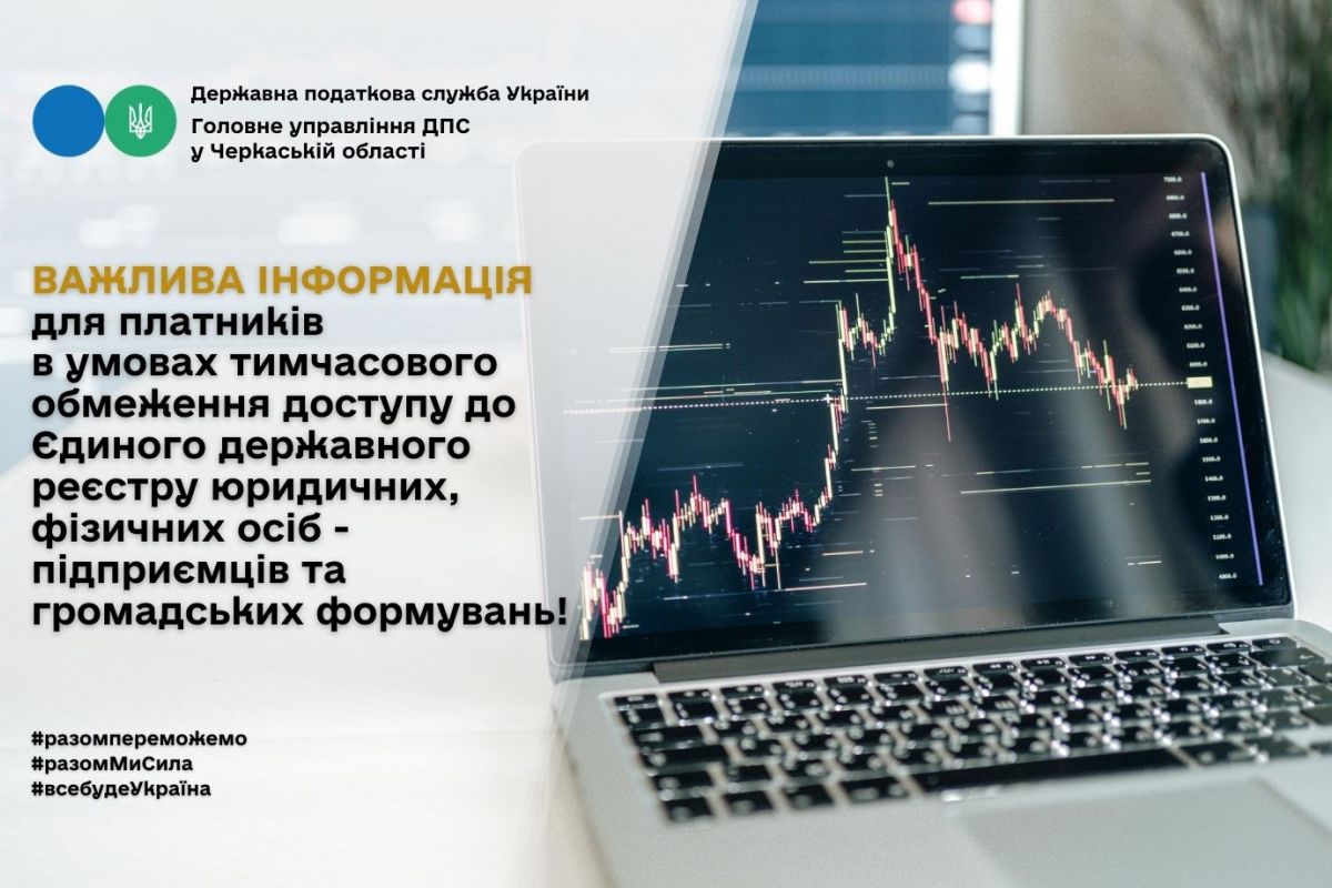 Важлива інформація для платників в умовах тимчасового обмеження доступу до ЄДР Важлива інформація для платників в умовах тимчасового обмеження доступу до ЄДР