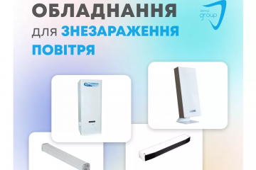 Обладнання для знезараження повітря в медичних установах від Dental Group Обладнання для знезараження повітря в медичних установах від Dental Group
