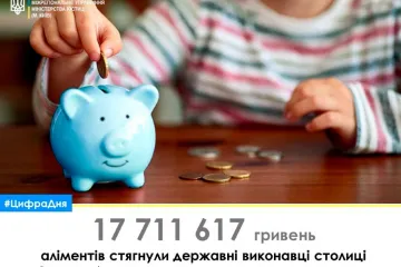 ​Протягом січня 2021 року державні виконавці Києва в примусовому порядку стягнули понад 17, 7 мільйонів гривень аліментів