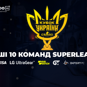 Кубок України з кіберспорту: перші 10 команд SuperLeague Кубок України з кіберспорту: перші 10 команд SuperLeague