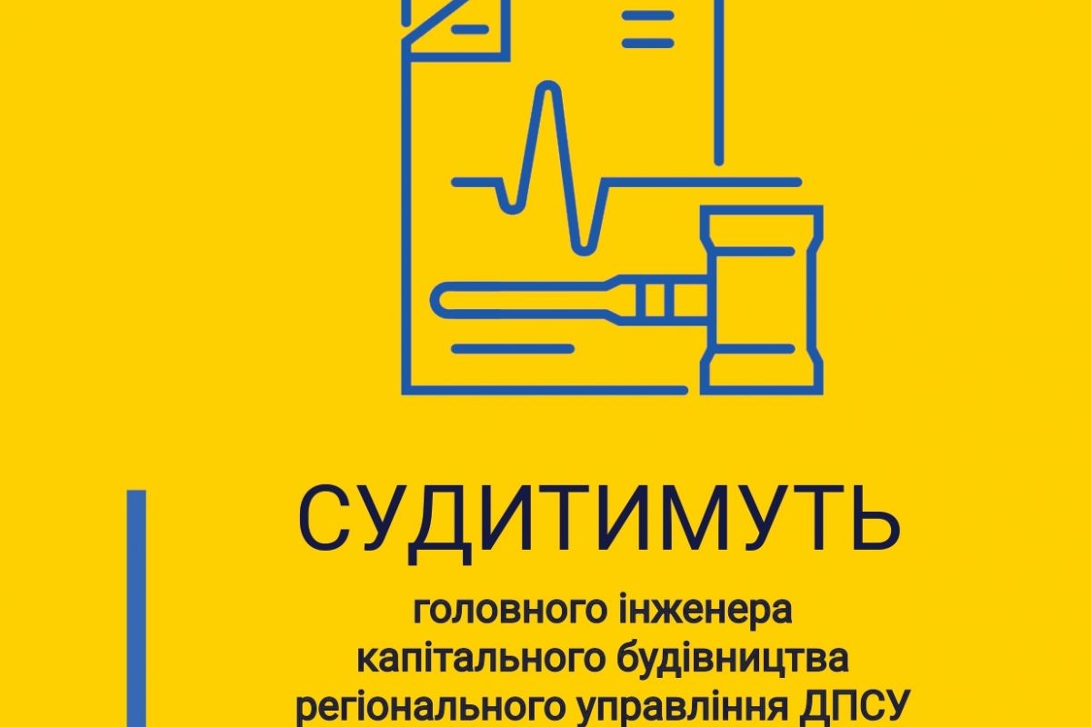 Завищення обсягів робіт на понад 1,7 млн грн: судитимуть головного інженера капітального будівництва регіонального управління ДПСУ Завищення обсягів робіт на понад 1,7 млн грн: судитимуть головного інженера капітального будівництва регіонального управління ДПСУ