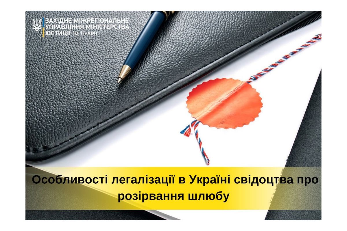 Процедура легалізації в Україні свідоцтва про розірвання шлюбу