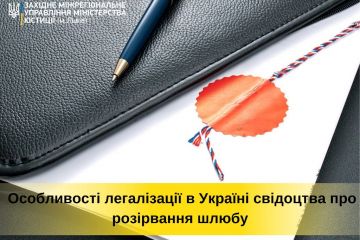 Процедура легалізації в Україні свідоцтва про розірвання шлюбу Процедура легалізації в Україні свідоцтва про розірвання шлюбу