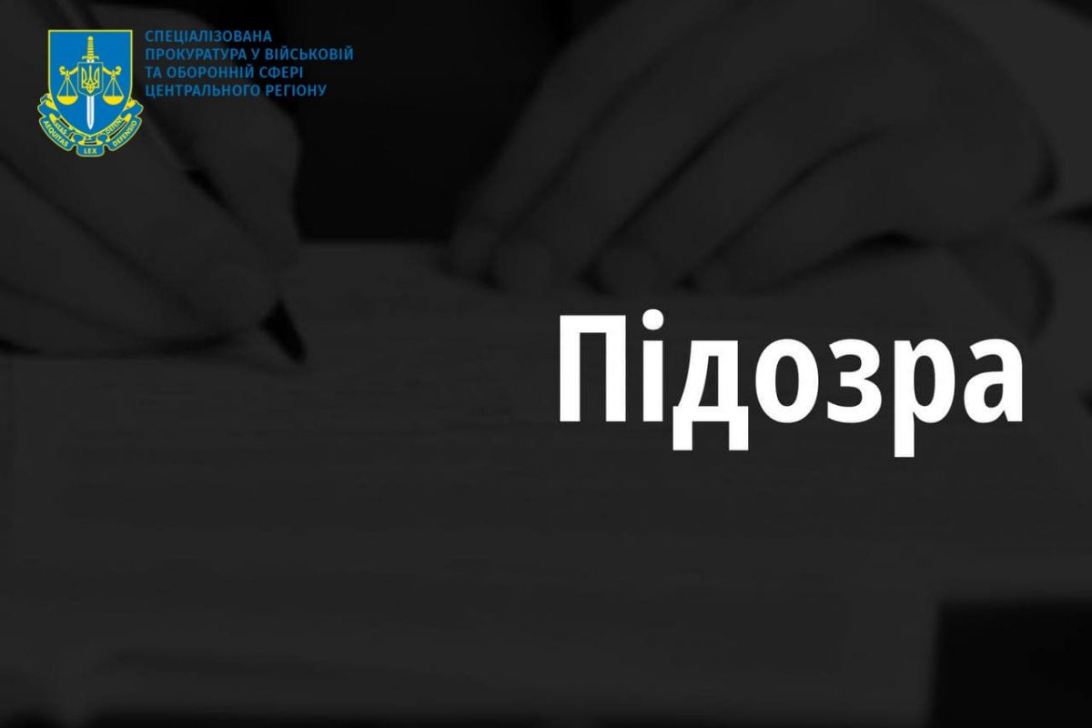 Cпецпрокуратура Центрального регіону: притягнуто до кримінальної відповідальності п’ятьох військовослужбовців