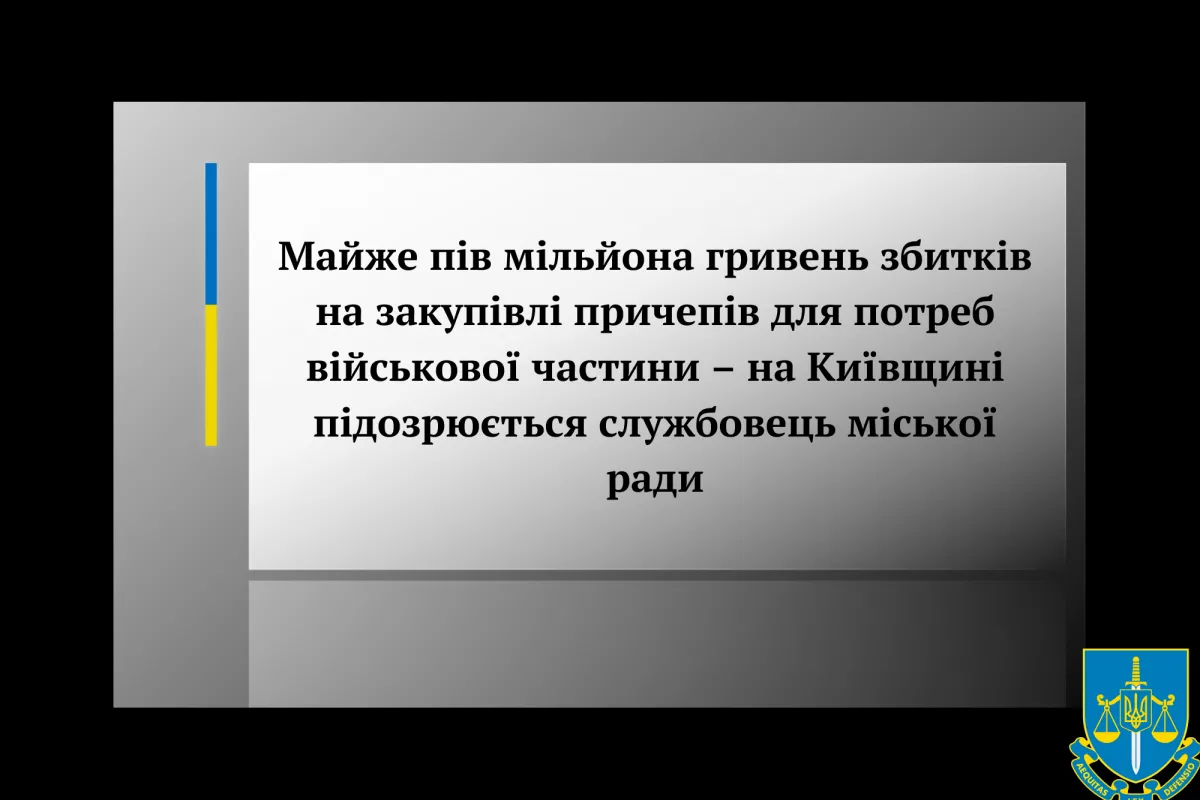 Майже пів мільйона гривень збитків на закупівлі причепів для потреб військової частини – на Київщині підозрюється службовець міської ради