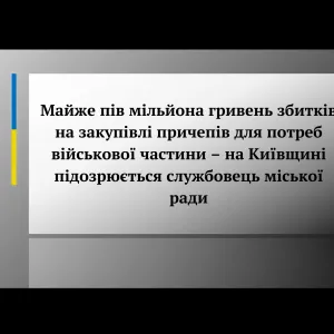 ​Майже пів мільйона гривень збитків на закупівлі причепів для потреб військової частини – на Київщині підозрюється службовець міської ради