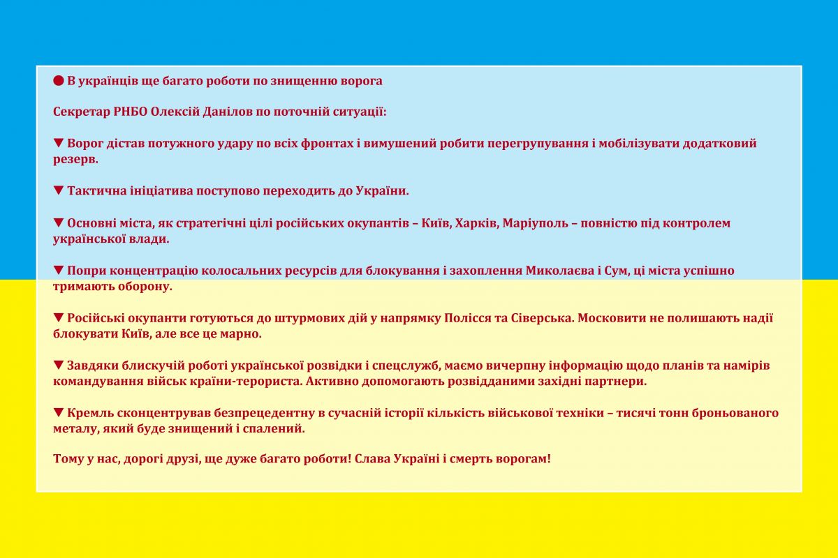 Російське вторгнення в Україну : В українців ще багато роботи по знищенню ворога  Секретар РНБО Олексій Данілов по поточній ситуації