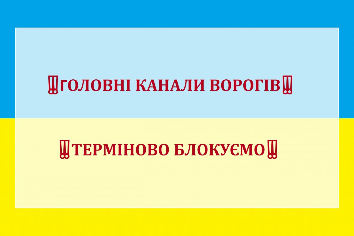 ‼️ГОЛОВНІ КАНАЛИ ВОРОГІВ‼️    ТЕРМІНОВО БЛОКУЄМО‼️