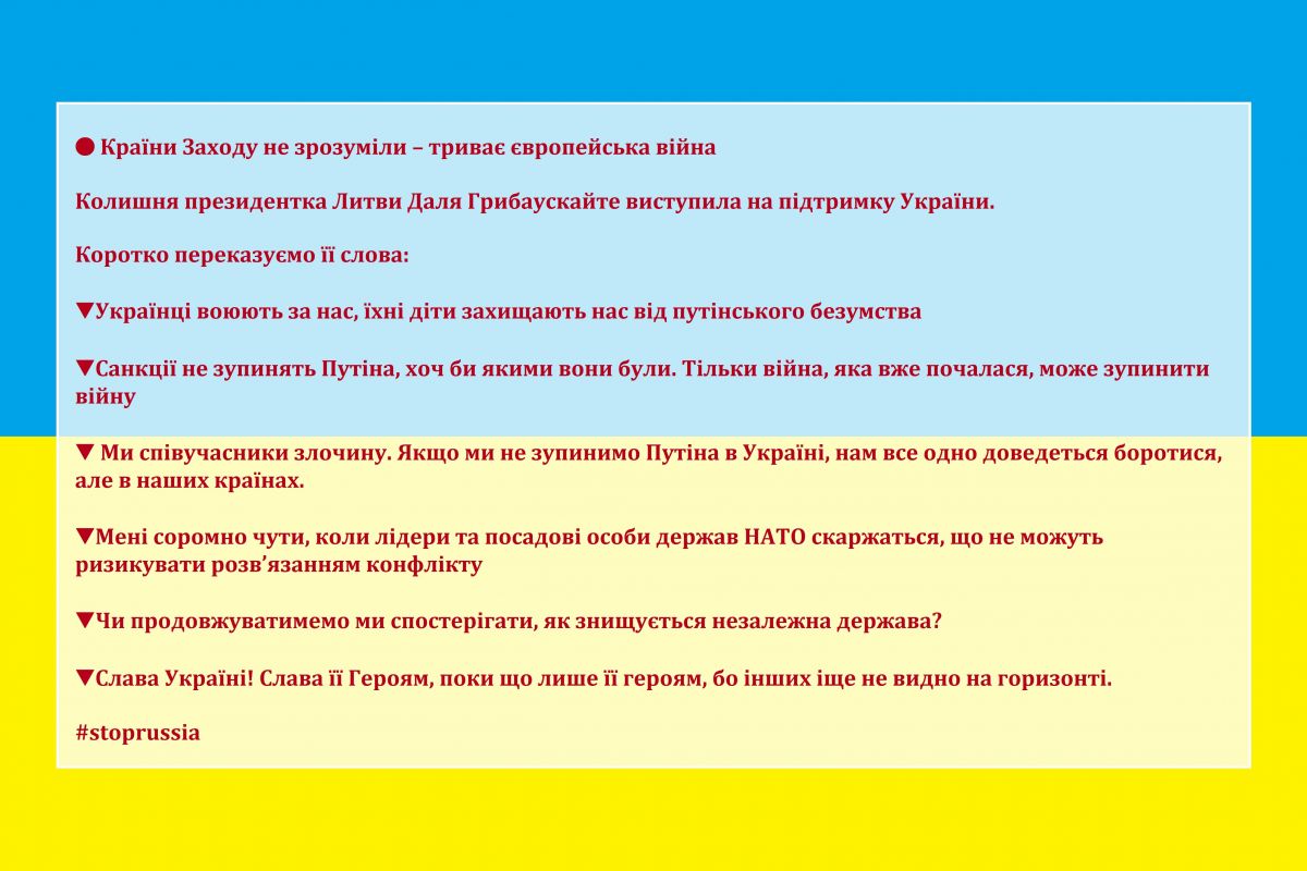  Країни Заходу не зрозуміли – триває європейська війна - Колишня президентка Литви Даля Грибаускайте виступила на підтримку України - Коротко переказуємо її слова