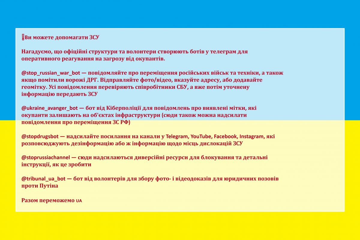 ❗️Ви можете допомагати ЗСУ - Нагадуємо, що офіційні структури та волонтери створюють ботів у телеграм для оперативного реагування на загрозу від окупантів. ❗️Ви можете допомагати ЗСУ - Нагадуємо, що офіційні структури та волонтери створюють ботів у телеграм для оперативного реагування на загрозу від окупантів.