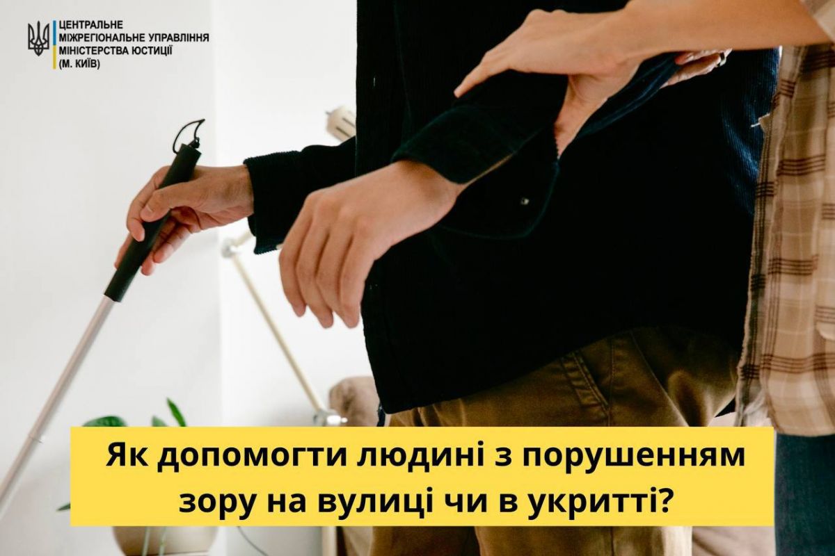 Як допомогти людині з порушеннями зору на вулиці чи в укритті Як допомогти людині з порушеннями зору на вулиці чи в укритті