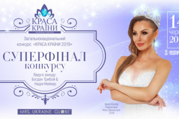 «КРАСА КРАЇНИ 2019» – найграндіозніше свято краси та жіночності «КРАСА КРАЇНИ 2019» – найграндіозніше свято краси та жіночності