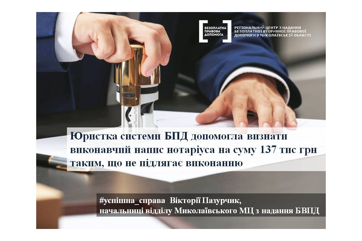 Юристка системи БПД допомогла клієнту визнати виконавчий напис нотаріуса на суму 137 тисяч грн таким, що не підлягає виконанню Юристка системи БПД допомогла клієнту визнати виконавчий напис нотаріуса на суму 137 тисяч грн таким, що не підлягає виконанню