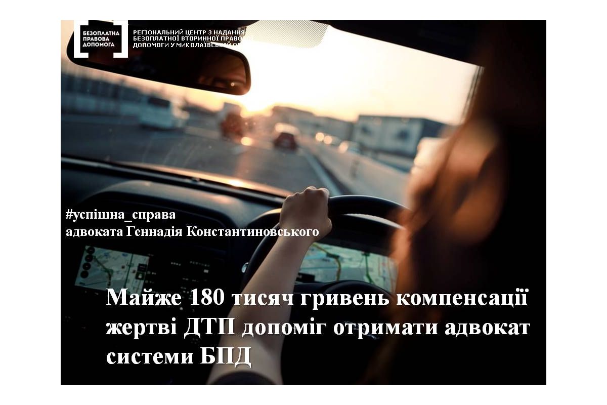 Майже 180 тисяч гривень компенсації жертві ДТП допоміг отримати адвокат системи БПД Майже 180 тисяч гривень компенсації жертві ДТП допоміг отримати адвокат системи БПД