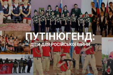 ПУТІНЮГЕНД: ДІТИ ДЛЯ РОСІЙСЬКОЇ ВІЙНИ ПУТІНЮГЕНД: ДІТИ ДЛЯ РОСІЙСЬКОЇ ВІЙНИ