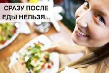 Чего категорически нельзя делать сразу после еды 	  	 	    			 	  	Чего категорически нельзя делать сразу после еды