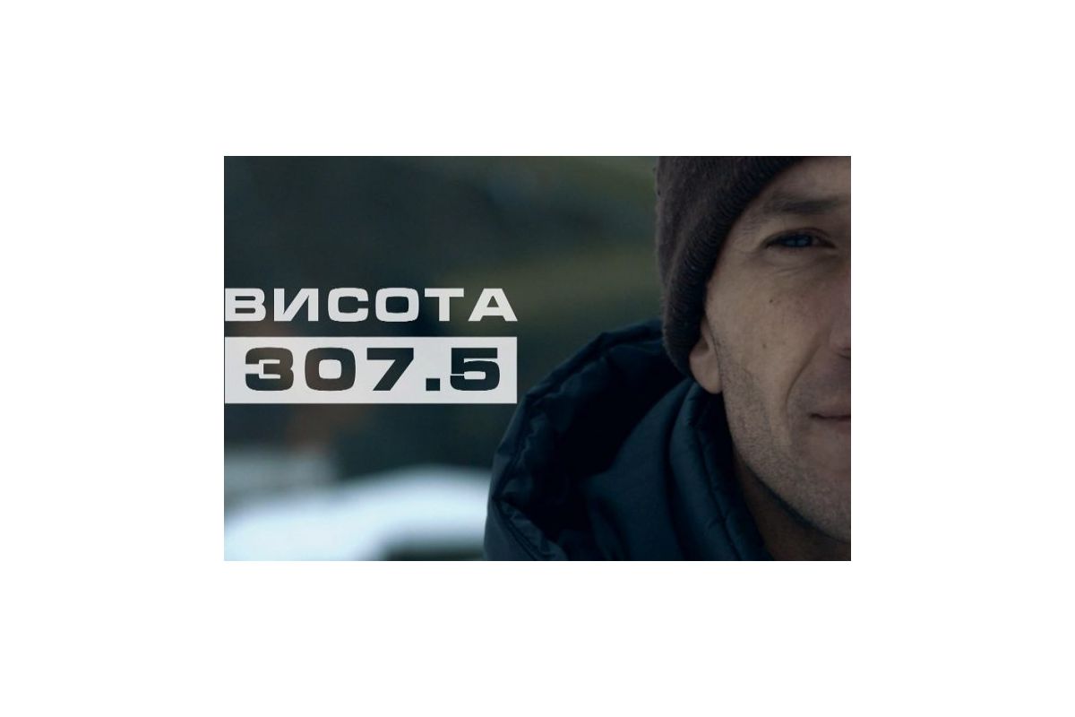 Прем’єрний показ документального фільму «Висота 307.5» Прем’єрний показ документального фільму «Висота 307.5»