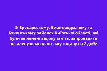 ❕У Броварському, Вишгородському та Бучанському районах Київської області, які були звільнені від окупантів, запровадять  посилену комендантську годину на 2 доби ❕У Броварському, Вишгородському та Бучанському районах Київської області, які були звільнені від окупантів, запровадять  посилену комендантську годину на 2 доби
