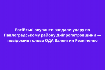 Російські окупанти завдали удару по Павлоградському району Дніпропетровщини — повідомив голова ОДА Валентин Резніченко Російські окупанти завдали удару по Павлоградському району Дніпропетровщини — повідомив голова ОДА Валентин Резніченко