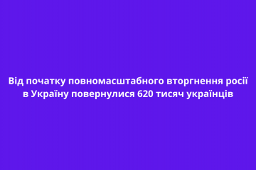 Від початку повномасштабного вторгнення росії в Україну повернулися 620 тисяч українців Від початку повномасштабного вторгнення росії в Україну повернулися 620 тисяч українців