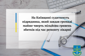 На Київщині судитимуть підрядника, який завдав громаді майже чверть мільйона гривень збитків під час ремонту лікарні На Київщині судитимуть підрядника, який завдав громаді майже чверть мільйона гривень збитків під час ремонту лікарні