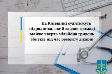​На Київщині судитимуть підрядника, який завдав громаді майже чверть мільйона гривень збитків під час ремонту лікарні