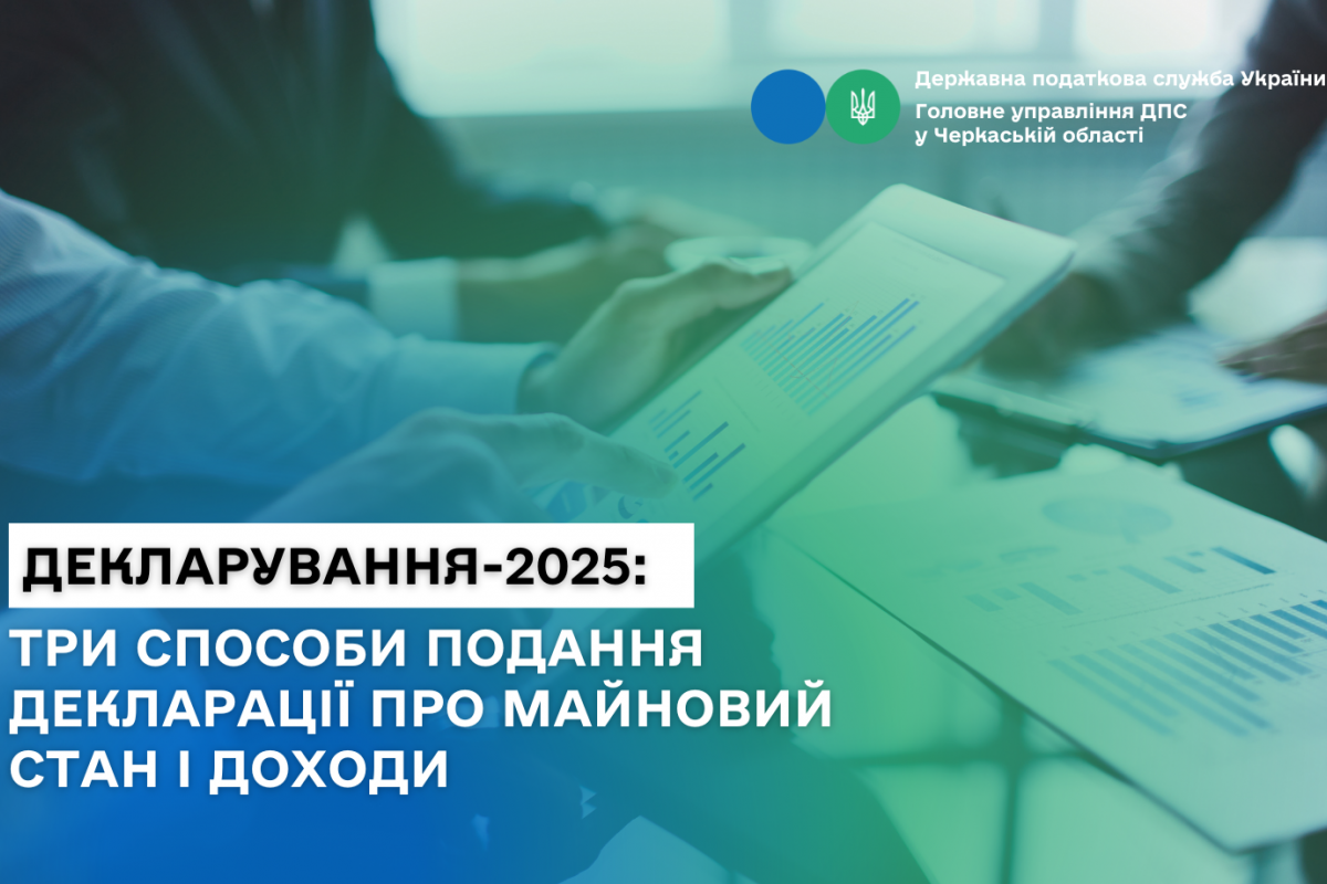 Декларування-2025: три способи подання декларації про майновий стан і доходи Декларування-2025: три способи подання декларації про майновий стан і доходи