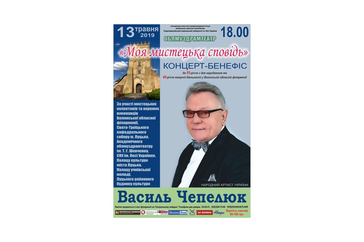 ВАСИЛЬ ЧЕПЕЛЮК: “МОЯ МИСТЕЦЬКА СПОВІДЬ” ВАСИЛЬ ЧЕПЕЛЮК: “МОЯ МИСТЕЦЬКА СПОВІДЬ”