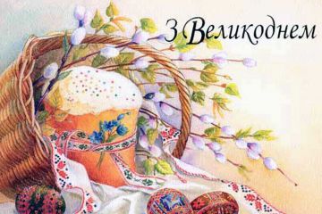 З Великоднем! З Великоднем!