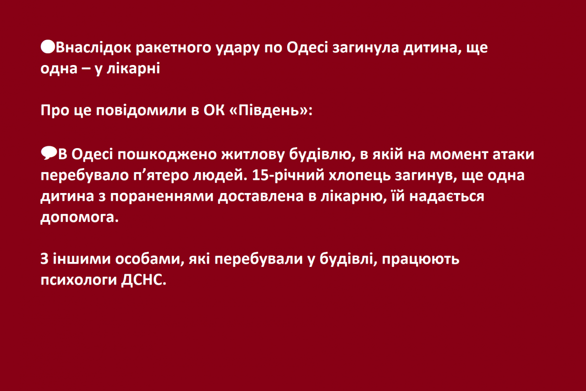 ?Внаслідок ракетного удару по Одесі загинула дитина, ще одна – у лікарні Про це повідомили в ОК «Південь»